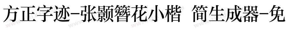 方正字迹-张颢簪花小楷 简生成器字体转换